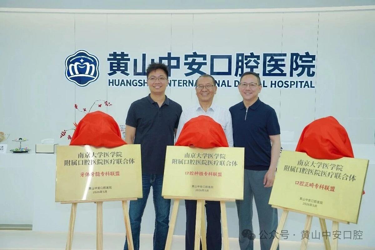 Huangshan Dental Joins Nanjing University Dental Medical Alliance